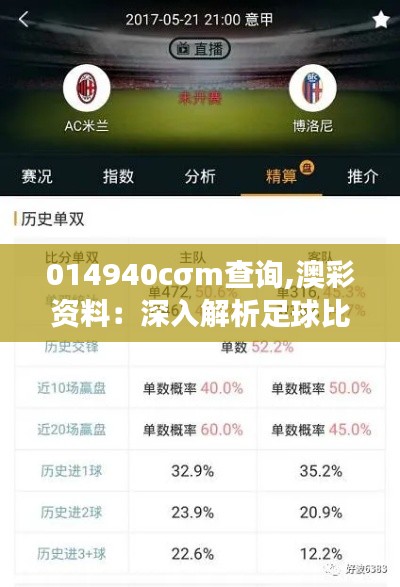 014940cσm查詢,澳彩資料:深入解析足球比賽背后的數(shù)據(jù)密碼