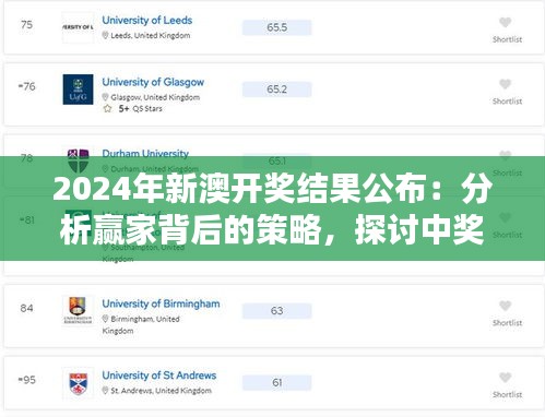 2024年新澳開獎結果公布：分析贏家背后的策略，探討中獎者的運氣與智慧