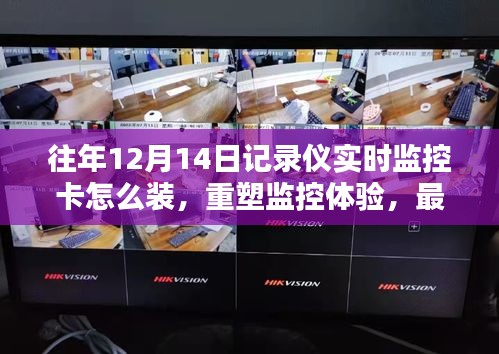 最新款記錄儀實(shí)時(shí)監(jiān)控卡安裝指南，重塑監(jiān)控體驗(yàn)，前沿安裝與體驗(yàn)詳解