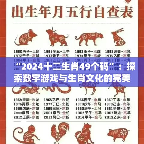 “2024十二生肖49個碼”:探索數字游戲與生肖文化的完美結合
