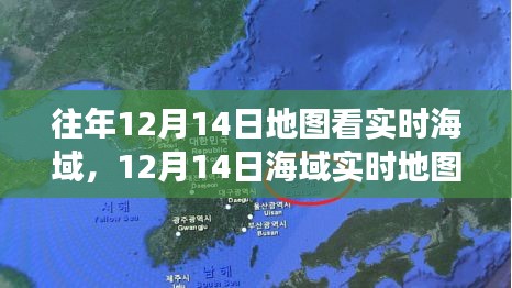 12月14日海域?qū)崟r(shí)地圖觀察,揭示歷史地位與特定時(shí)代影響