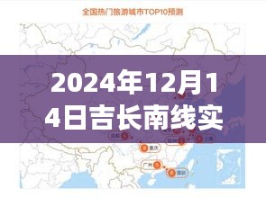 吉長(zhǎng)南線之旅,路上的風(fēng)景與內(nèi)心的寧?kù)o——實(shí)時(shí)路況播報(bào)與深度體驗(yàn)分享(2024年12月14日)