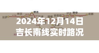 吉長(zhǎng)南線之旅,路上的風(fēng)景與內(nèi)心的寧?kù)o——實(shí)時(shí)路況播報(bào)與深度體驗(yàn)分享(2024年12月14日)