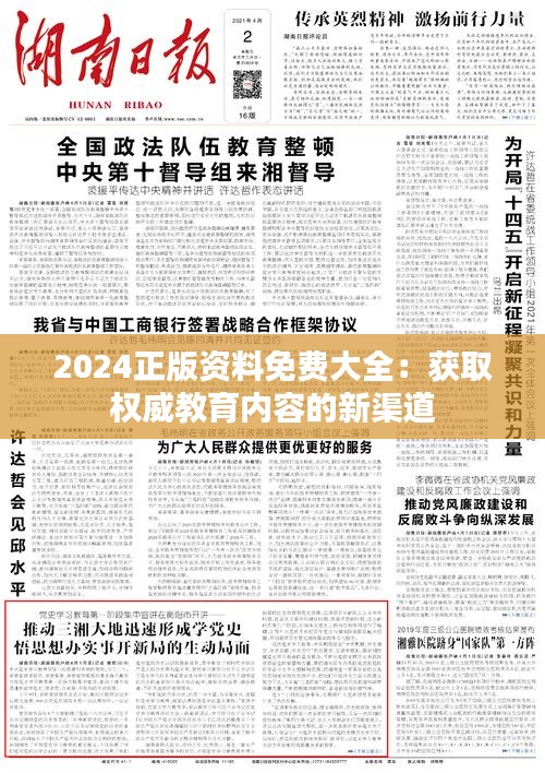 2024正版資料免費(fèi)大全：獲取權(quán)威教育內(nèi)容的新渠道