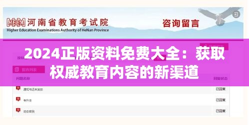 2024正版資料免費大全:獲取權(quán)威教育內(nèi)容的新渠道