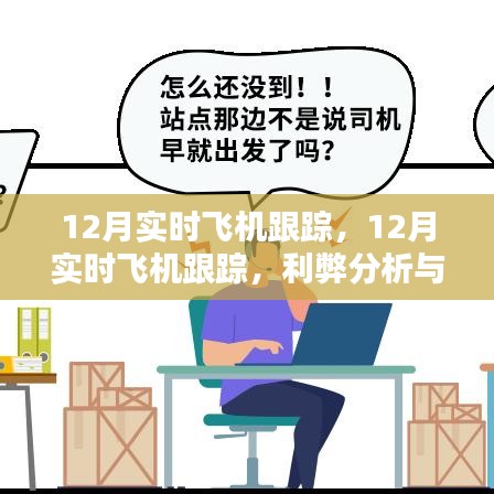 12月實(shí)時(shí)飛機(jī)跟蹤的利弊分析與個(gè)人觀點(diǎn)