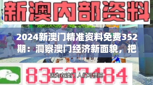 2024新澳門精準資料免費352期:洞察澳門經濟新面貌,把握投資先機