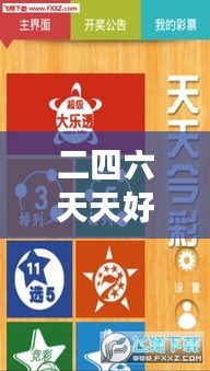 二四六天天好944cc彩資料全 免費一二四天彩＂：優質彩訊輕松獲取，開啟高效彩票之旅