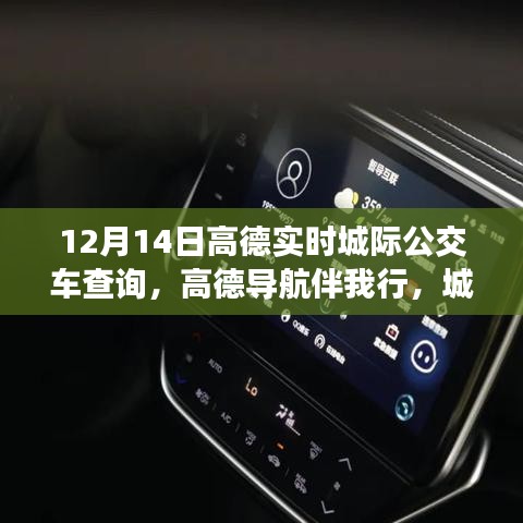 高德導(dǎo)航伴我行的溫馨公交之旅,友情與陪伴的故事