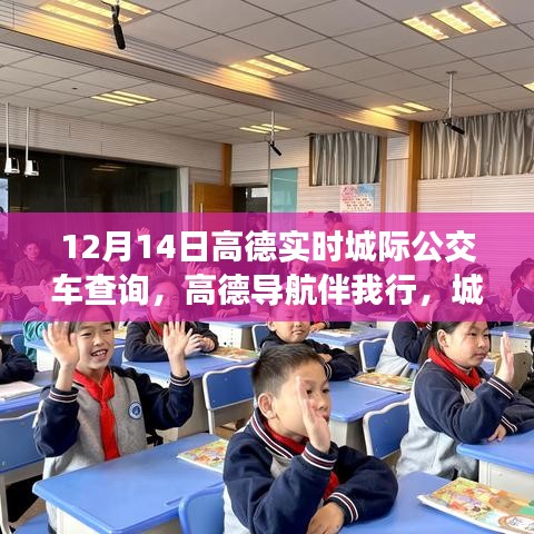 高德導航伴我行的溫馨公交之旅,友情與陪伴的故事