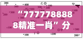 “7777788888精準一肖”分析：數字學與生肖的結合之道