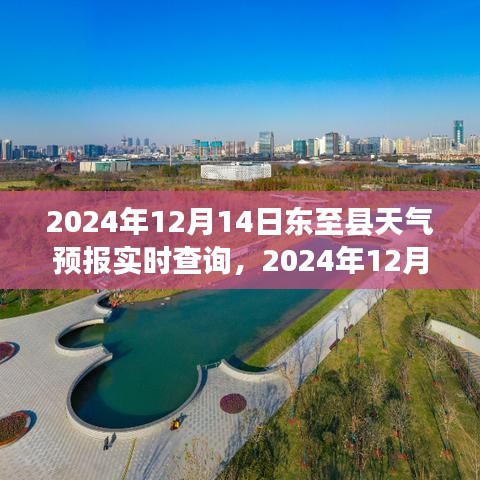 2024年12月14日東至縣天氣預(yù)報(bào)實(shí)時(shí)查詢,掌握天氣變化,出行無憂