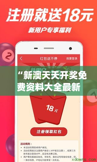 “新澳天天開獎免費資料大全最新,提升你的彩票游戲技巧”