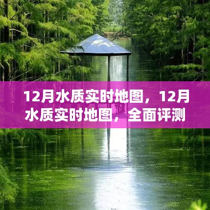 全面評測與介紹，12月水質實時地圖，實時掌握水質變化動態