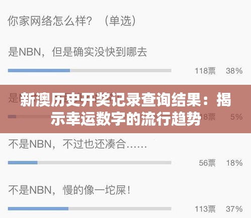 新澳歷史開獎記錄查詢結果:揭示幸運數字的流行趨勢