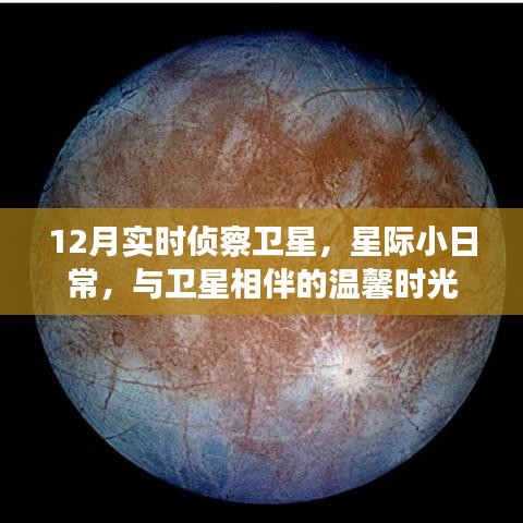 星際小日常,與衛星相伴的溫馨時光——十二月實時偵察衛星觀察紀實