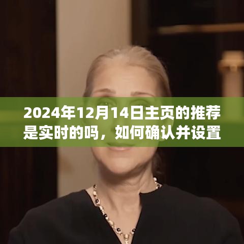 如何確認并設置實時主頁推薦以2024年12月14日為例,實時主頁推薦功能詳解與操作指南
