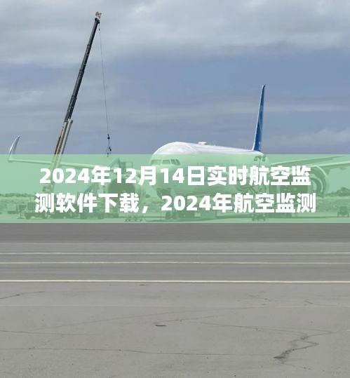 2024年航空監(jiān)測軟件實時下載指南,專業(yè)高效,實時追蹤