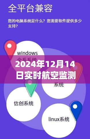 2024年航空監(jiān)測軟件實時下載指南,專業(yè)高效,實時追蹤