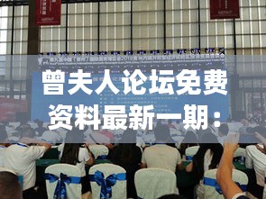 曾夫人論壇免費資料最新一期：深入挖掘論壇精華，開啟學習新旅程