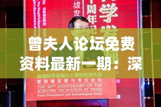 曾夫人論壇免費資料最新一期:深入挖掘論壇精華,開啟學習新旅程