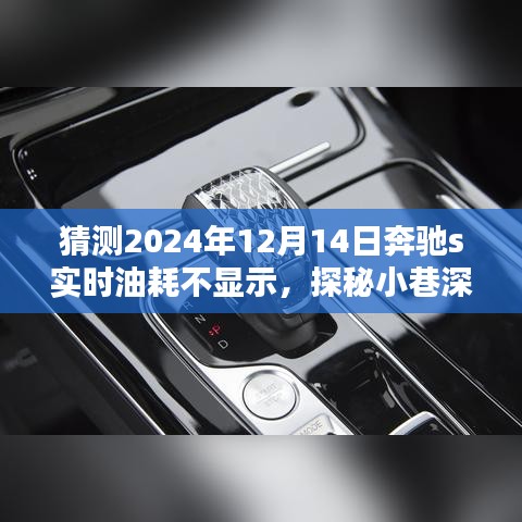 探秘隱藏瑰寶,奔馳S級(jí)轎車(chē)油耗問(wèn)題獨(dú)特維修店揭秘,奔馳S級(jí)轎車(chē)實(shí)時(shí)油耗不顯示維修紀(jì)實(shí)