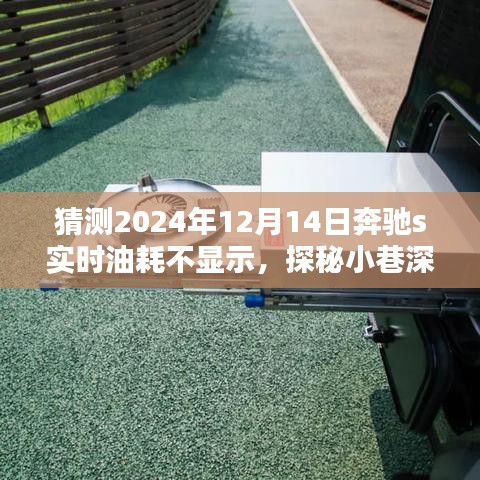 探秘隱藏瑰寶,奔馳S級轎車油耗問題獨特維修店揭秘,奔馳S級轎車實時油耗不顯示維修紀(jì)實