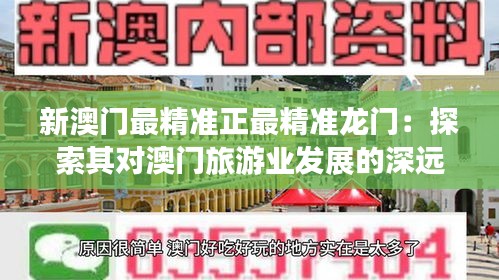新澳門最精準正最精準龍門：探索其對澳門旅游業發展的深遠影響