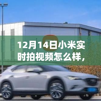 小米實時拍視頻，學習變化的力量，自信與成就感的誕生之路