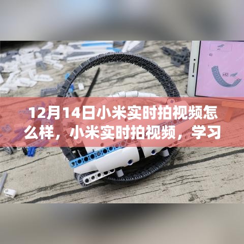 小米實時拍視頻,學習變化的力量,自信與成就感的誕生之路