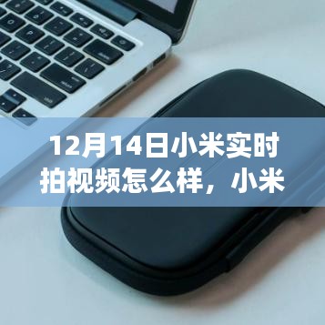 小米實時拍視頻,學習變化的力量,自信與成就感的誕生之路