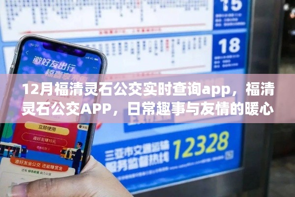 福清靈石公交APP，日常趣事與友情的暖心之旅，實(shí)時(shí)查詢功能大解析