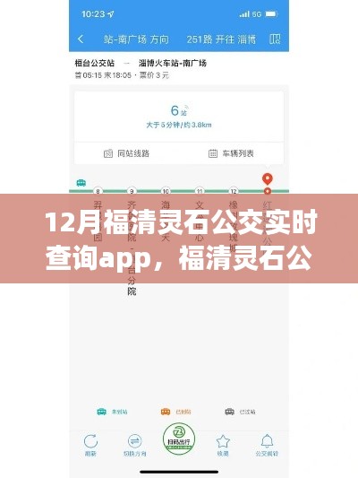 福清靈石公交APP,日常趣事與友情的暖心之旅,實時查詢功能大解析