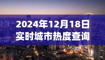 探秘小巷深處的獨特風味，城市熱度實時查詢之旅（2024年12月18日）