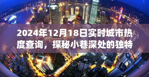 探秘小巷深處的獨特風味,城市熱度實時查詢之旅(2024年12月18日)