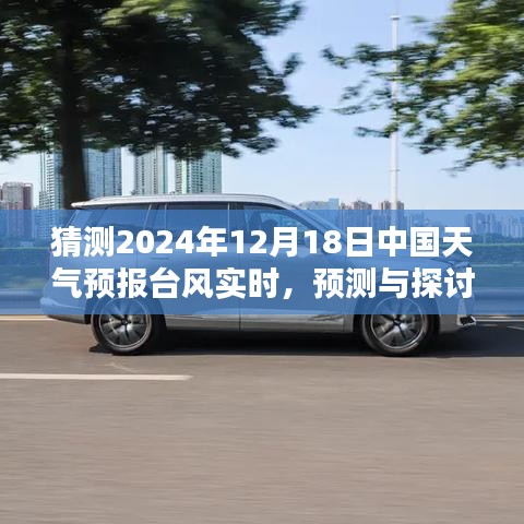 2024年12月18日中國天氣預(yù)報臺風(fēng)實時分析與預(yù)測探討