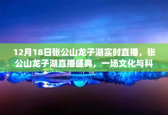 張公山龍子湖直播盛典,文化與科技的璀璨交融之夜