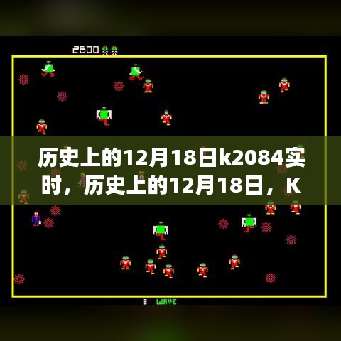 歷史上的12月18日K2084實時事件深度解析與回顧