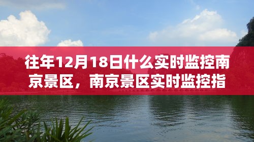 南京景區實時監控指南，往年12月18日景區動態回顧與實時觀察方法