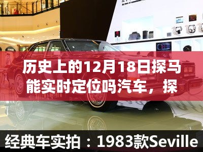 探馬實時定位智能汽車,歷史時刻與新世紀探秘之旅