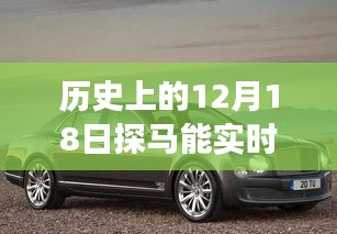探馬實時定位智能汽車,歷史時刻與新世紀探秘之旅