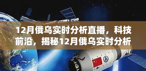 揭秘科技前沿，智能交互重塑俄烏戰場觀察體驗——12月實時分析直播神器