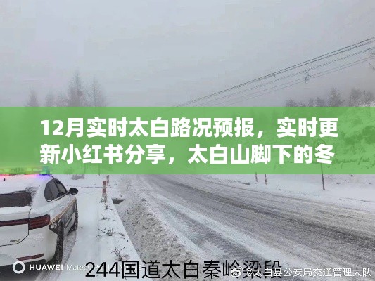 太白山冬季路況預報，12月實時更新與出行必備攻略（小紅書分享）