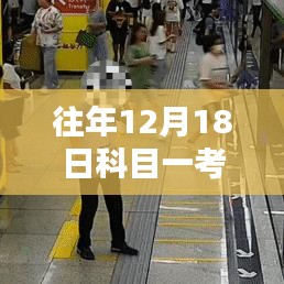 探秘科目一考試記憶館,揭秘12月18日心跳瞬間的科目一考試實時記錄之旅
