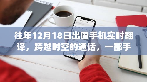 手機翻譯串聯異國溫情,跨越時空的通話故事