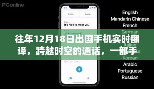 手機(jī)翻譯串聯(lián)異國溫情,跨越時(shí)空的通話故事