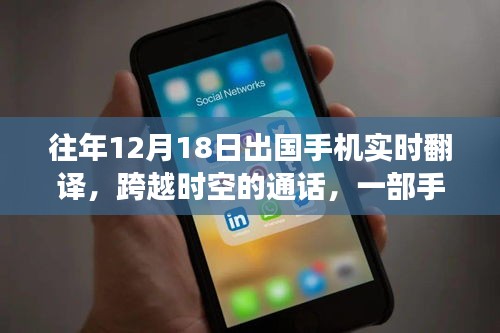 手機(jī)翻譯串聯(lián)異國溫情,跨越時(shí)空的通話故事