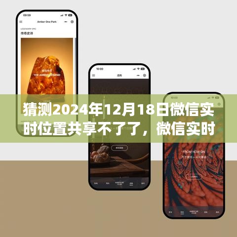 微信實(shí)時(shí)位置共享功能展望,未來預(yù)測深度評測及2024年停用可能性分析
