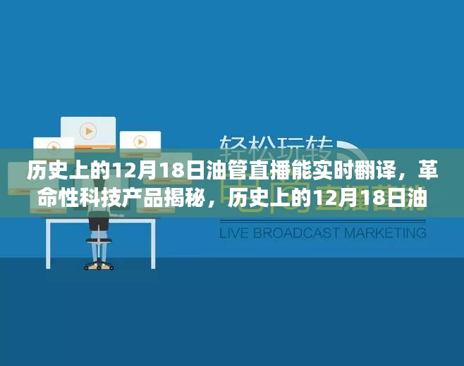 歷史上的12月18日油管直播，實時翻譯揭秘革命性科技，開啟全球交流新時代