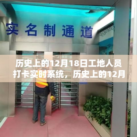 歷史上的12月18日工地人員打卡實時系統詳解與全面評測介紹